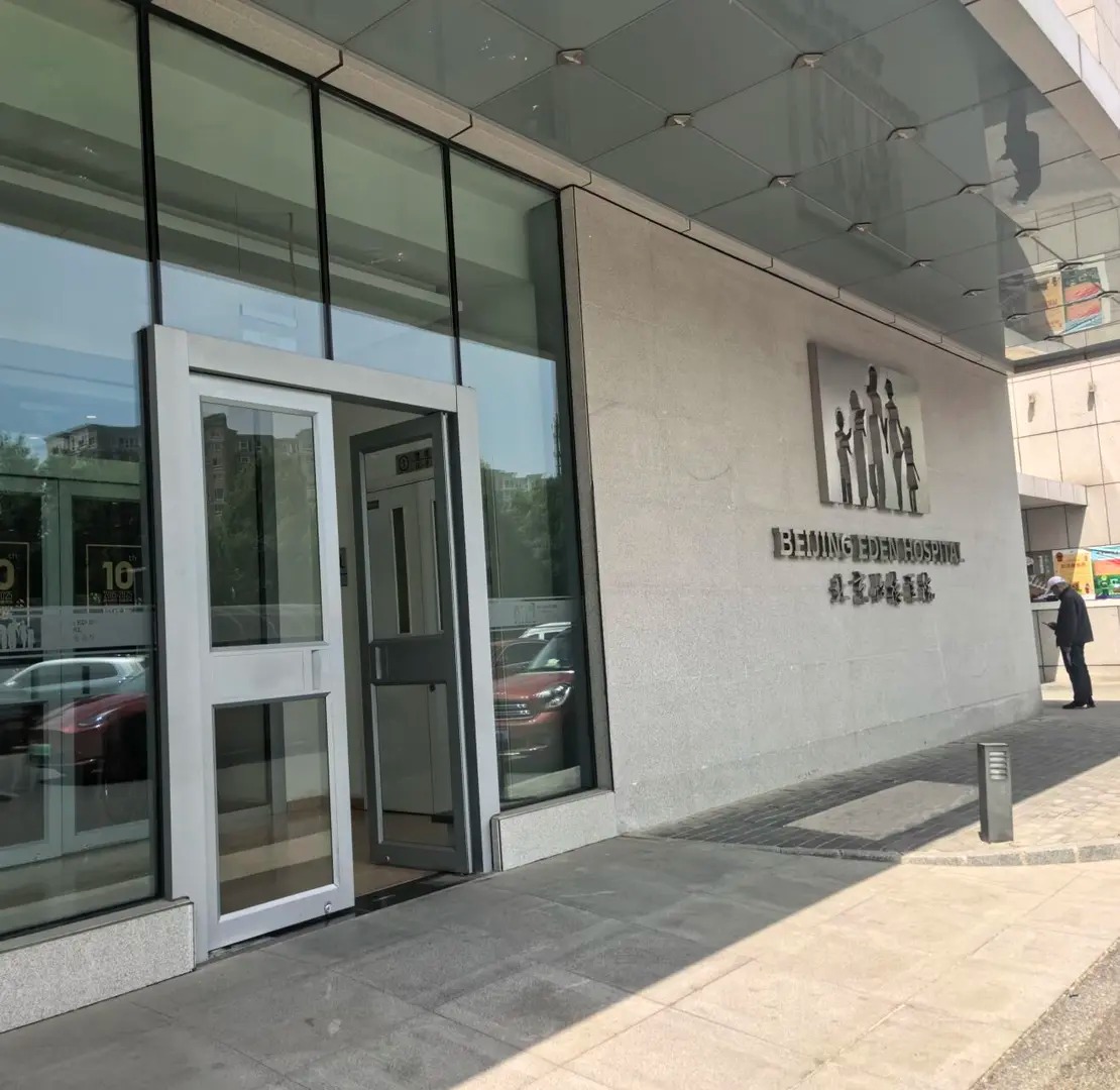 Beijing Edencare Hospital main entrance